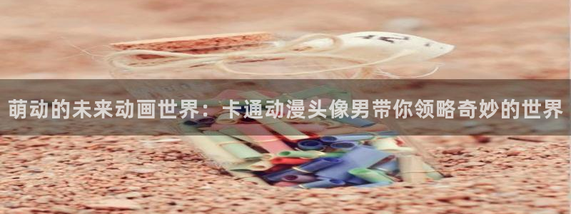 age动漫最新官网版