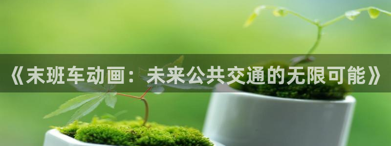 age动漫正版下载最新版